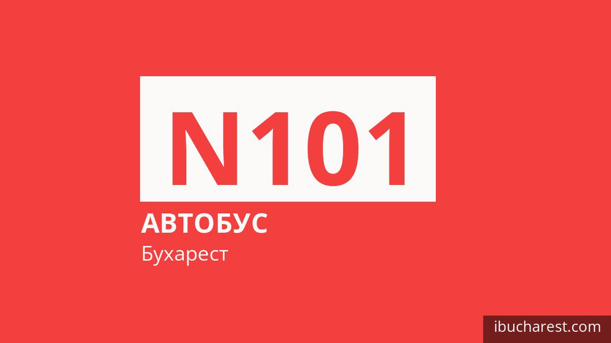 Нічний автобус N101 у Бухаресті