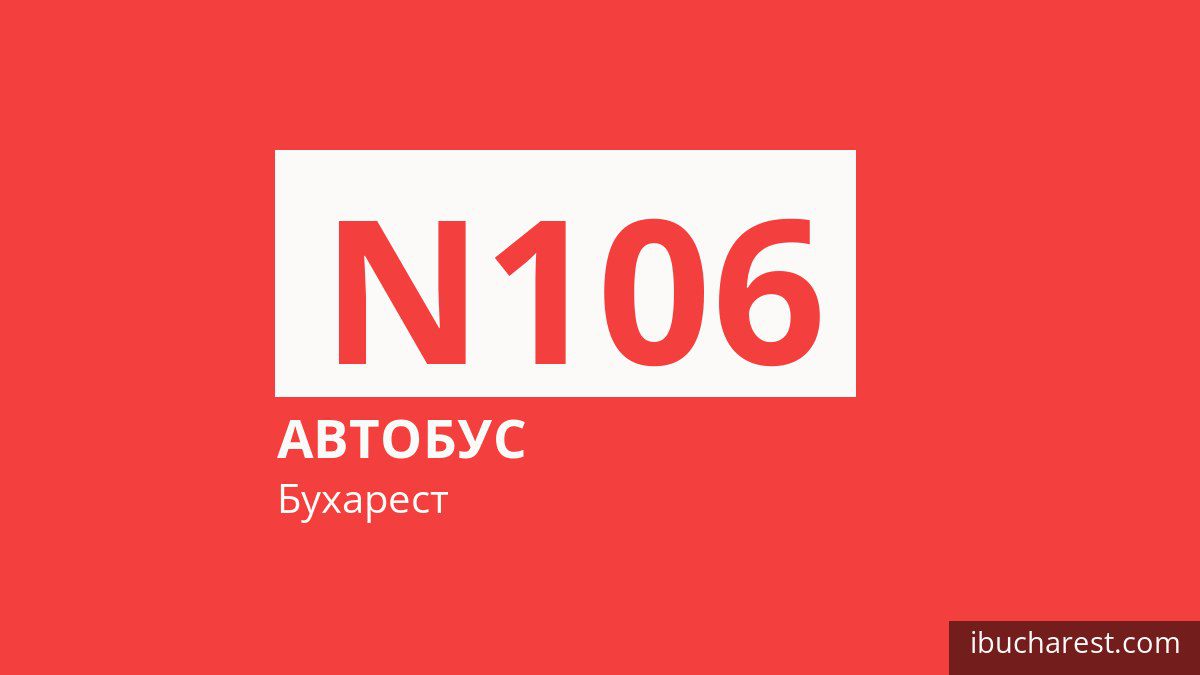 Нічний автобус N106 у Бухаресті