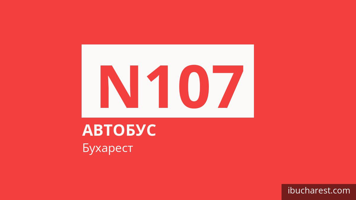 Нічний автобус N107 у Бухаресті