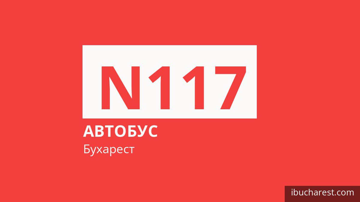 Ночной автобус N117 в Бухаресте