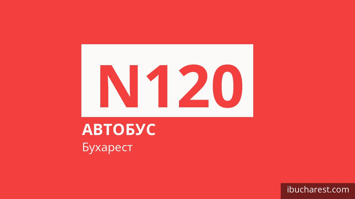 Ночной автобус N120 в Бухаресте