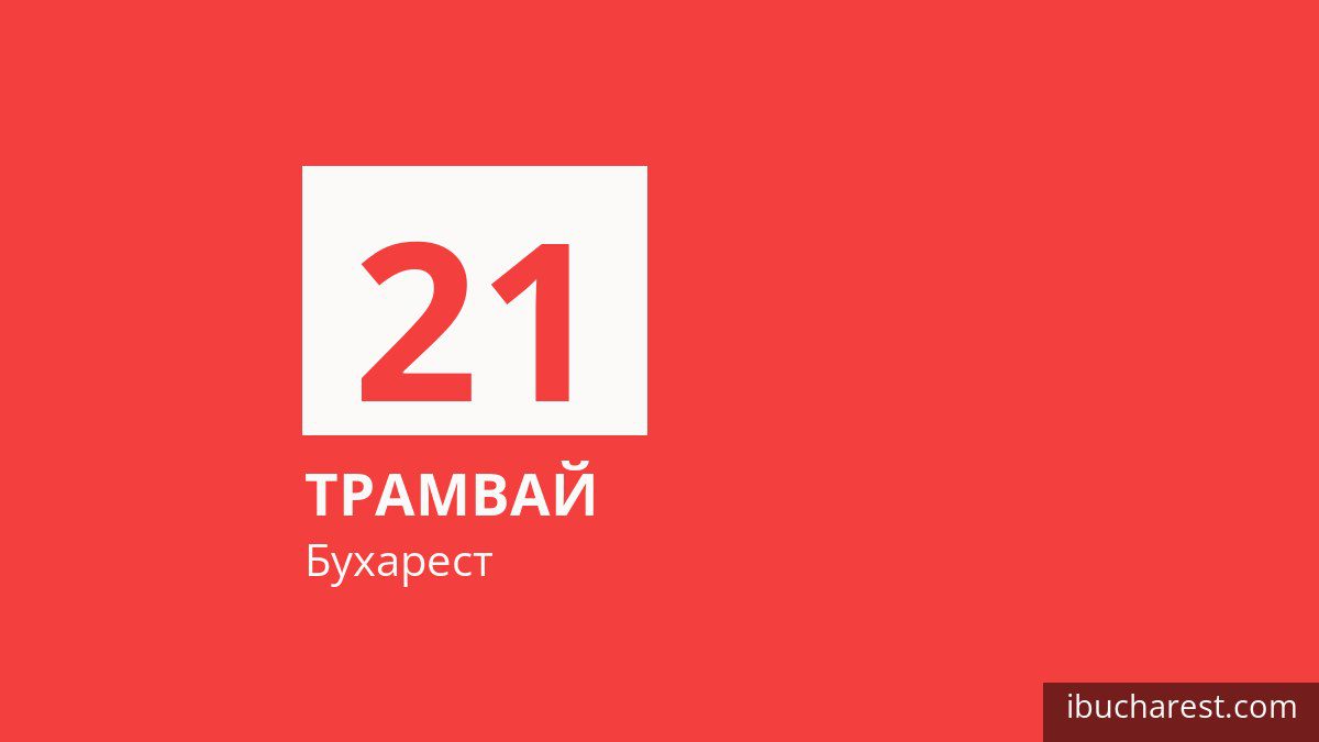 Трамвай 21 в Бухаресте