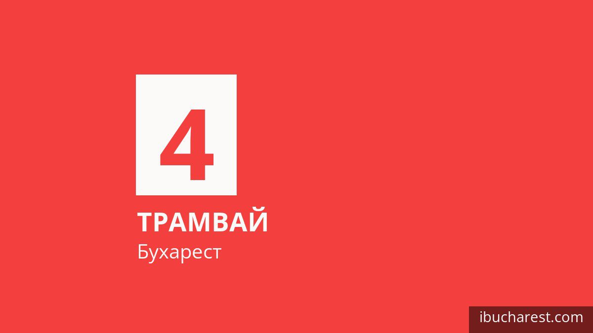 Трамвай 4 у Бухаресті