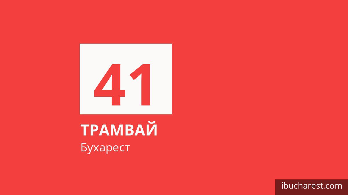 Трамвай 41 в Бухаресте