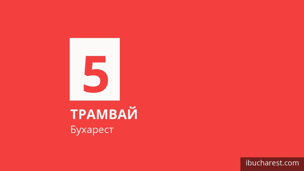 Трамвай 5 у Бухаресті