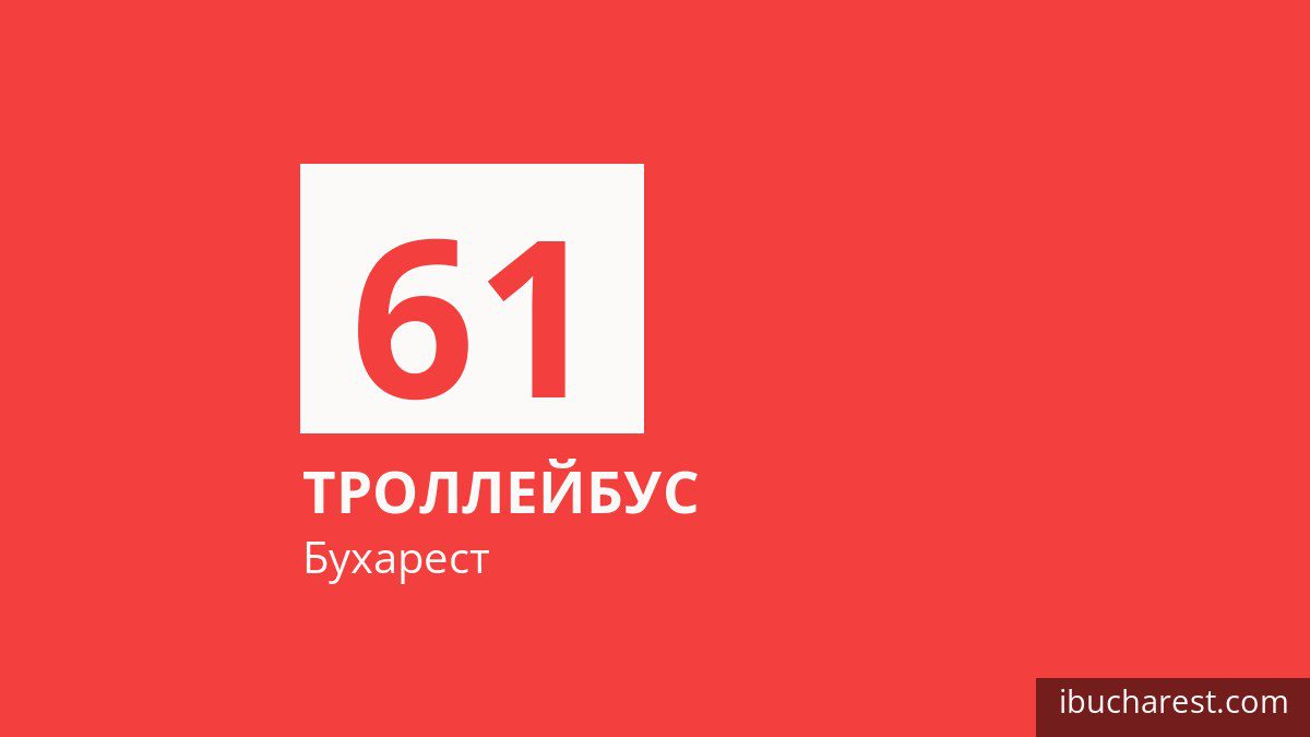 Троллейбус 61 в Бухаресте