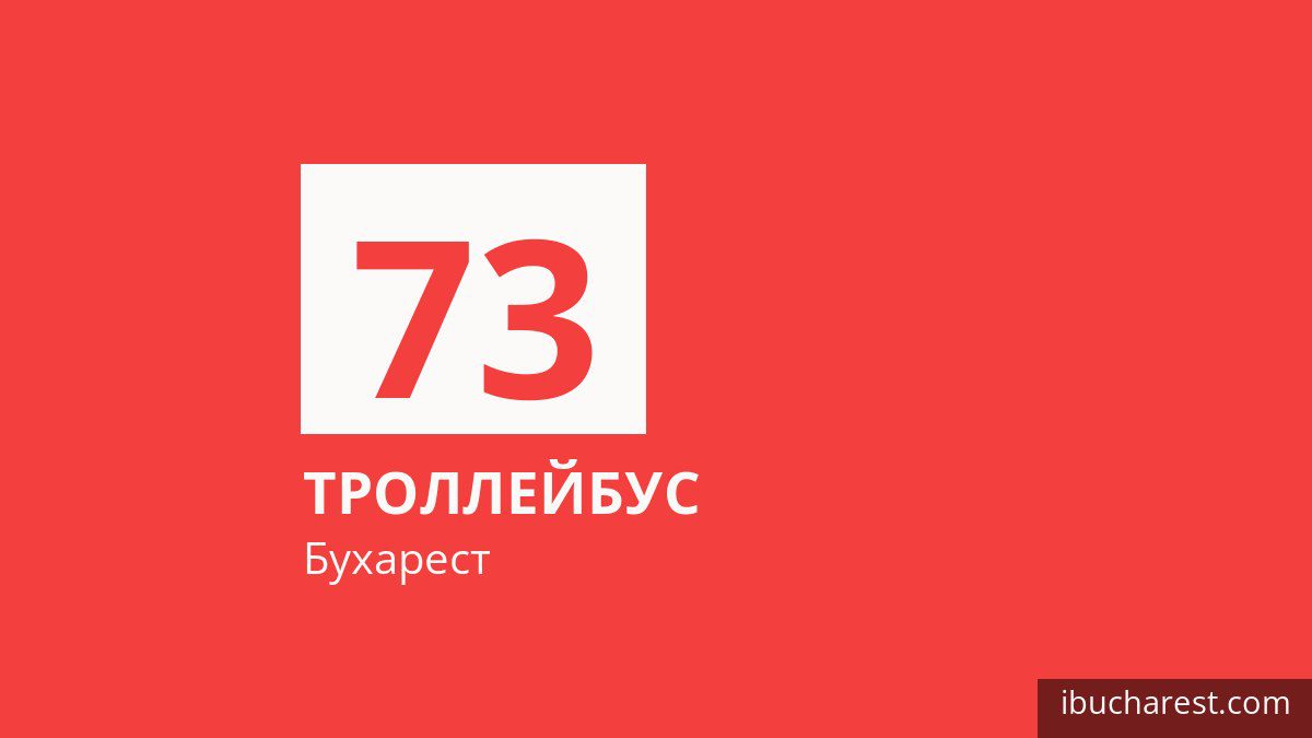 Троллейбус 73 в Бухаресте