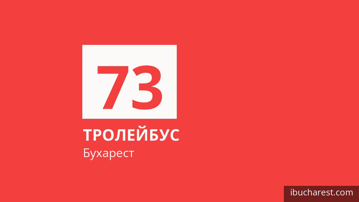Тролейбус 73 у Бухаресті