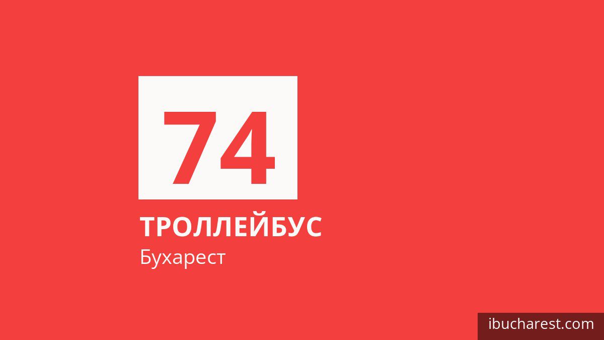Троллейбус 74 в Бухаресте