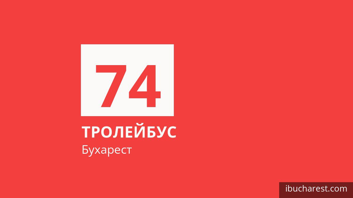 Тролейбус 74 у Бухаресті