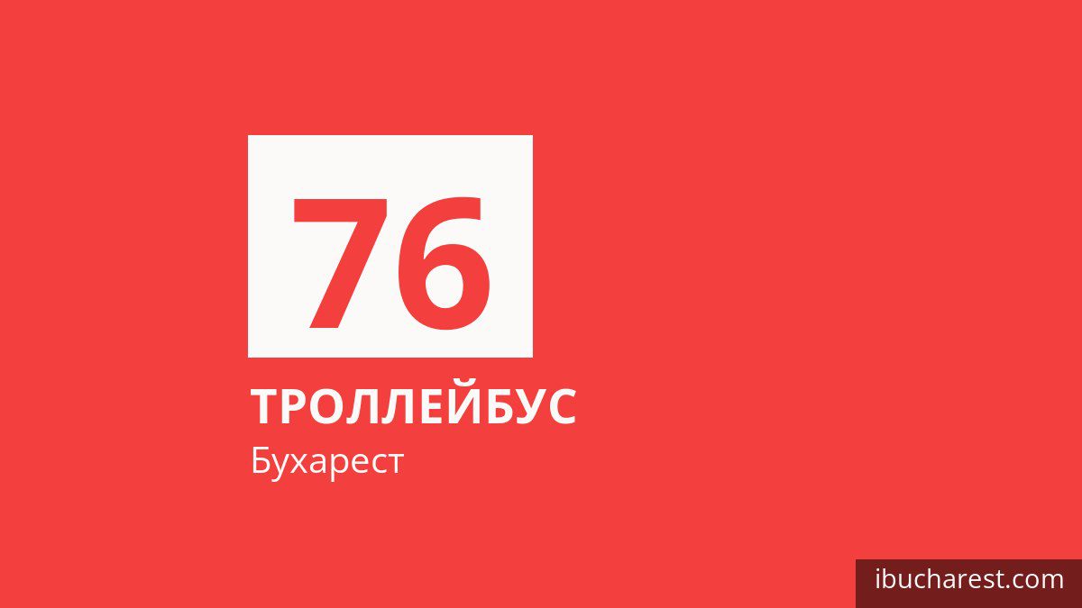 Троллейбус 76 в Бухаресте