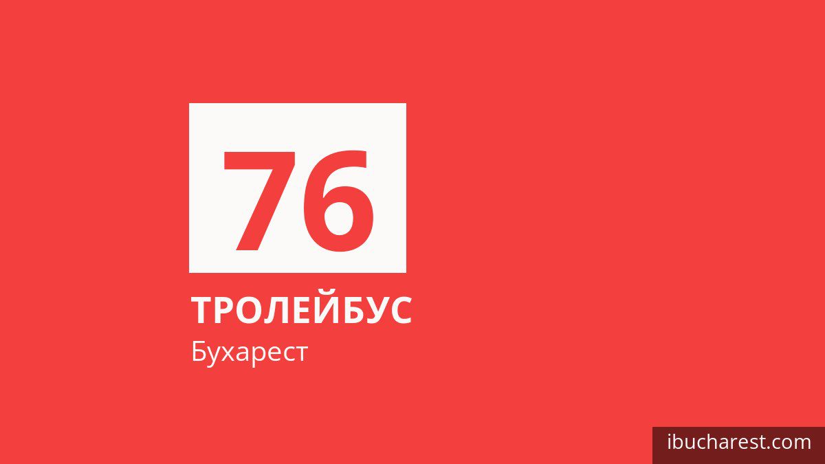 Тролейбус 76 у Бухаресті