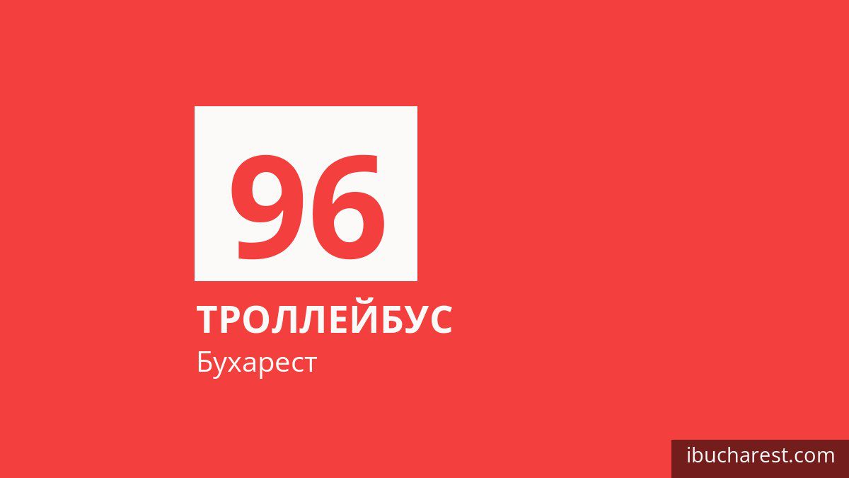 Троллейбус 96 в Бухаресте