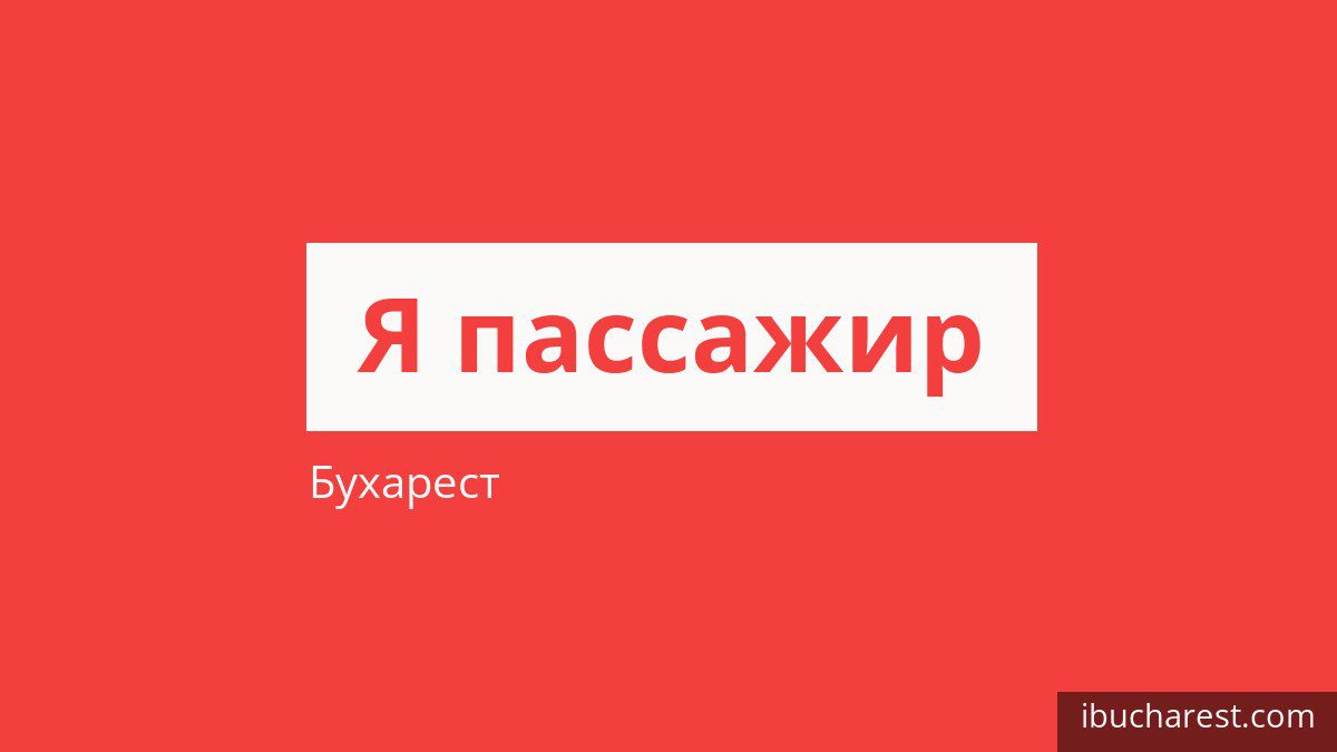Как платить за проезд в Бухаресте и кто ездит бесплатно