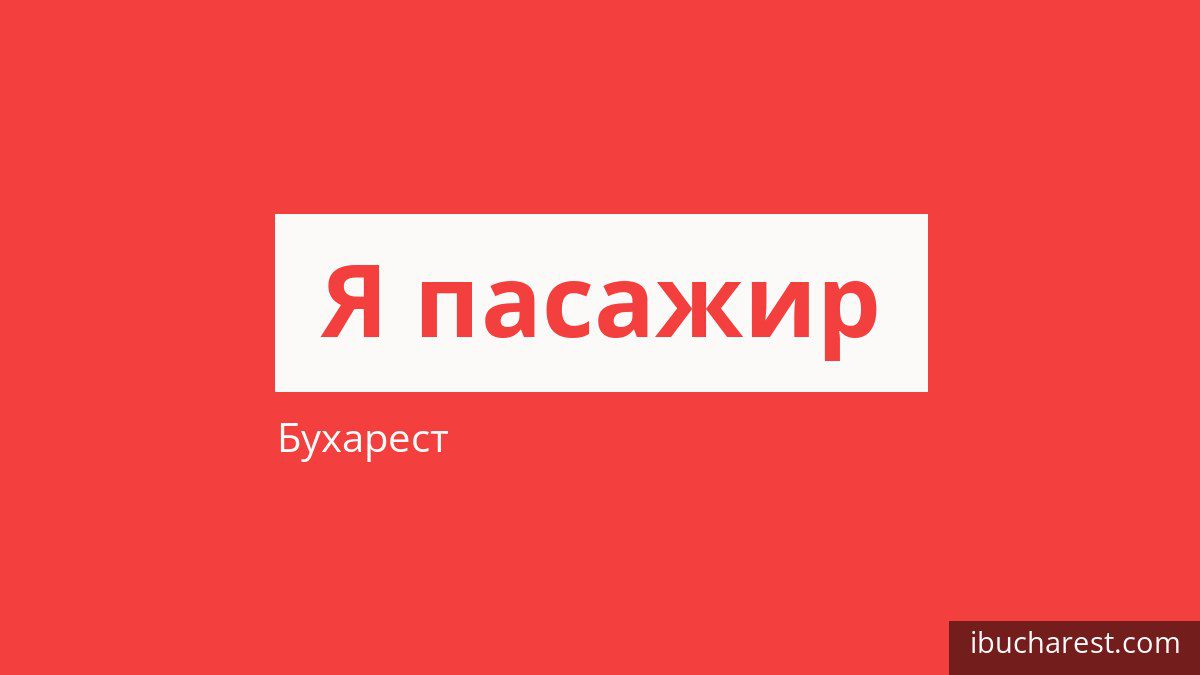 Як платити за проїзд у Бухаресті і хто їздить безкоштовно
